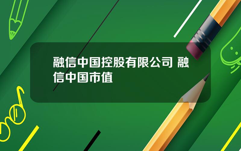 融信中国控股有限公司 融信中国市值